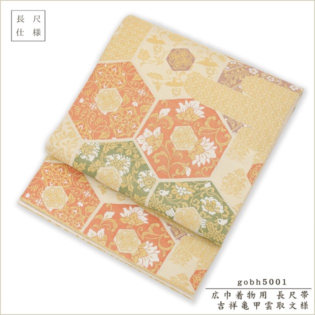 帯レンタル gobh5001 「吉祥亀甲雲取文様」 15号～19号サイズの広巾