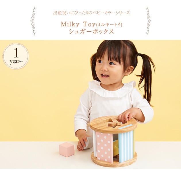 Milky Toy ミルキートイ シュガーボックス | こどもと暮らし