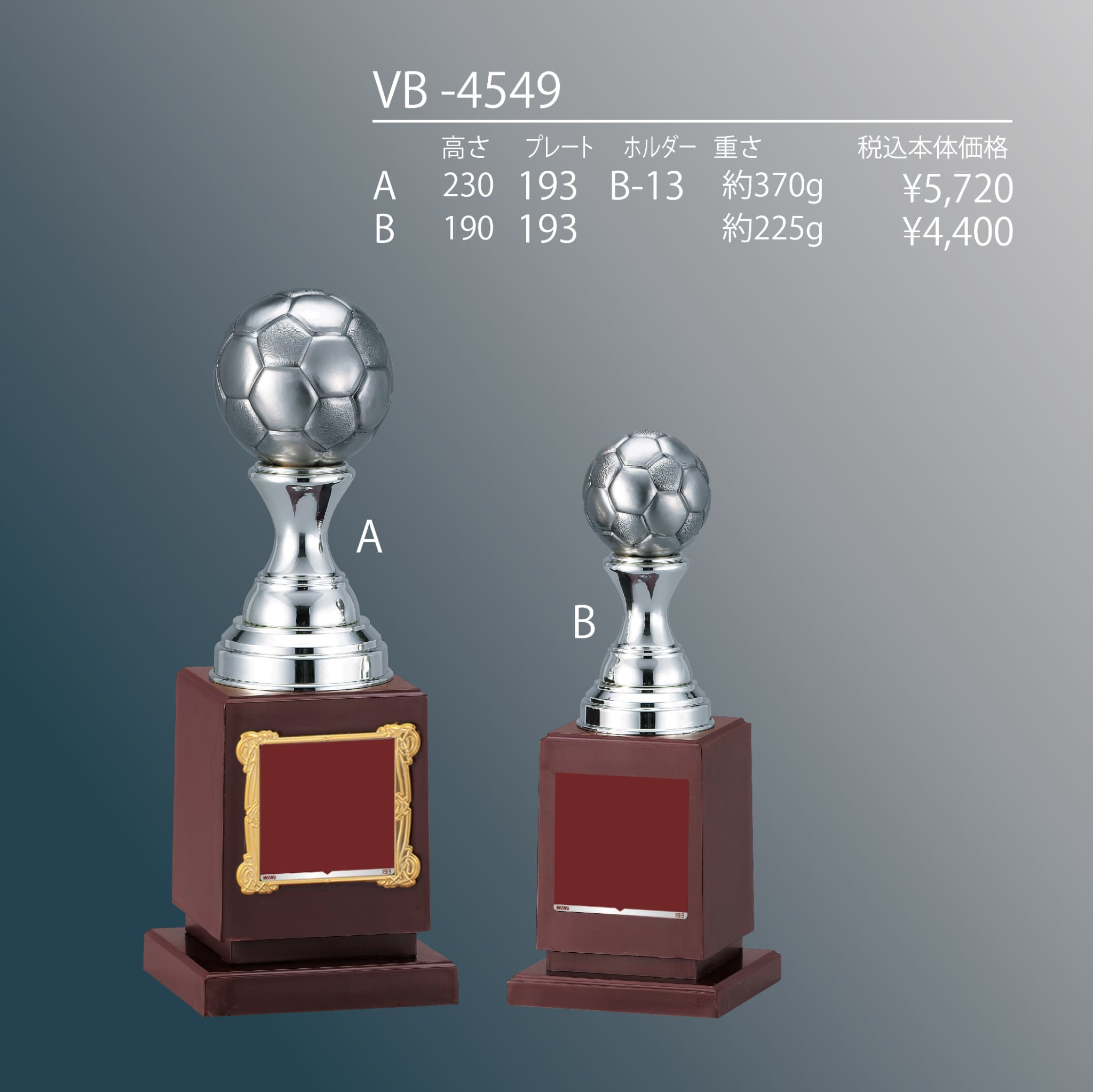 サッカーボール型トロフィー シルバー VC-4549 | 価格で選ぶ,～9,999円