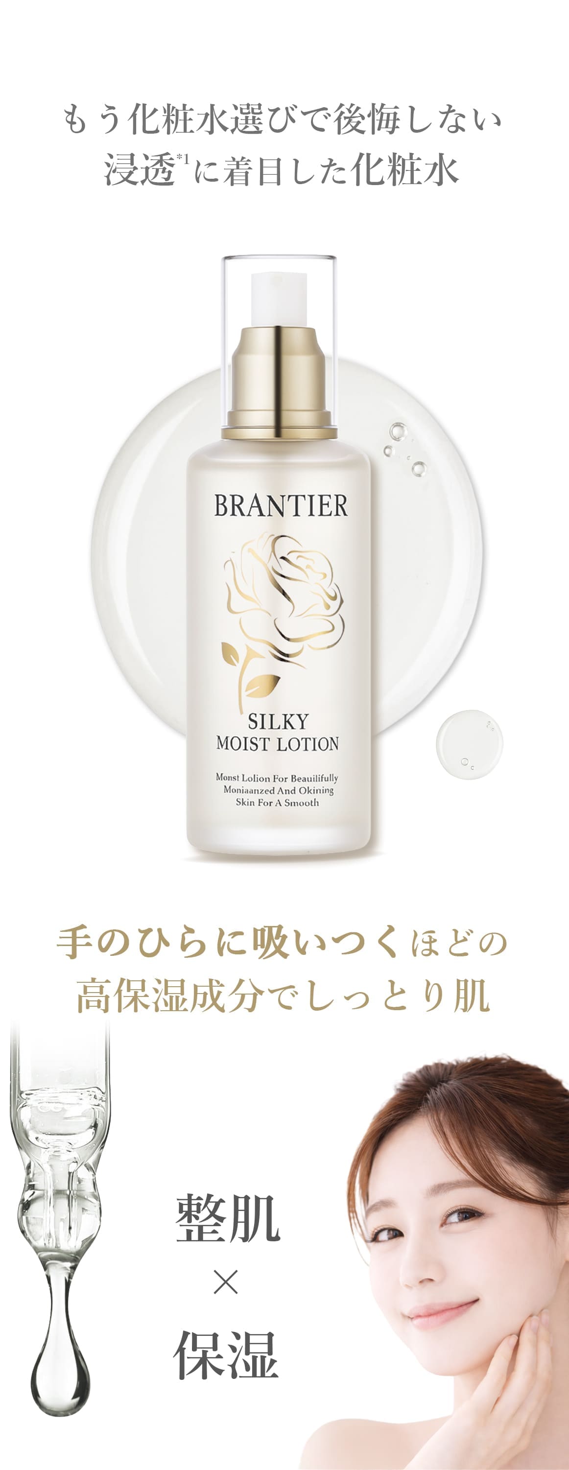 シルキーモイストローション(化粧水)｜ブランティエ(BRANTIER) 公式