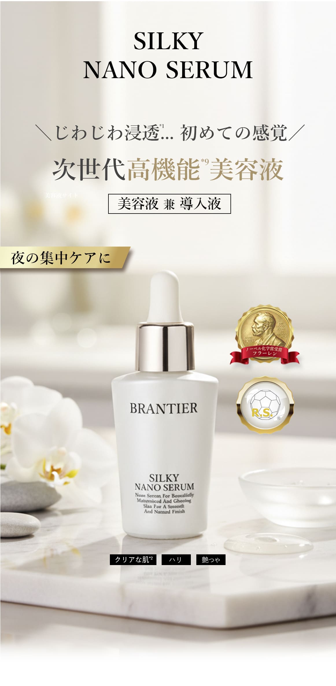 シルキーナノセラム(美容液)｜ブランティエ(BRANTIER) 公式