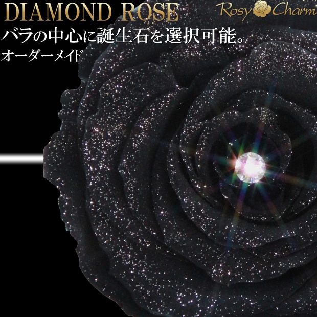 黒色のバラ 1本 【ブラックローズ】ダイヤモンドローズ プリザーブド