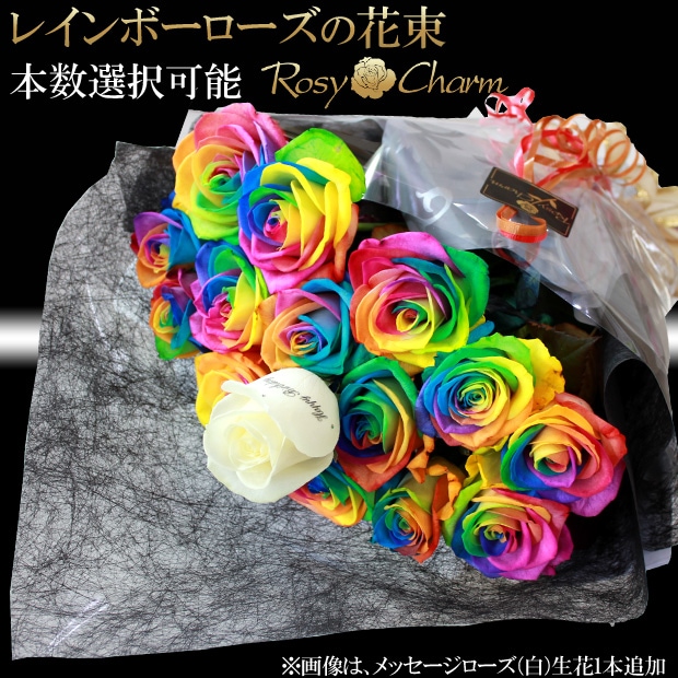 レインボーローズの花束｜虹色のバラ花束ギフト【誕生日・記念日の