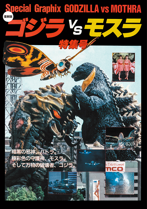 復刻版】ゴジラ vs モスラ 特集号 | ゴジラ | SCREEN STORE