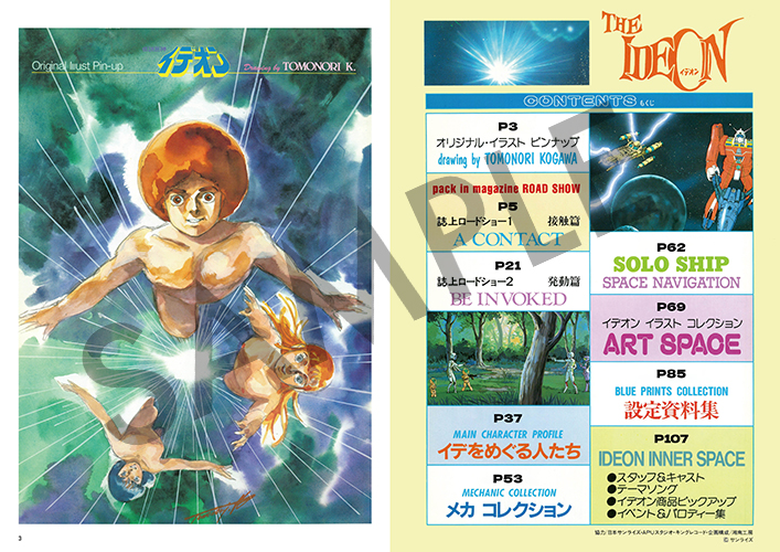 復刻版》ジ・アニメ臨時増刊 「伝説巨神 イデオン」（接触篇 発動篇