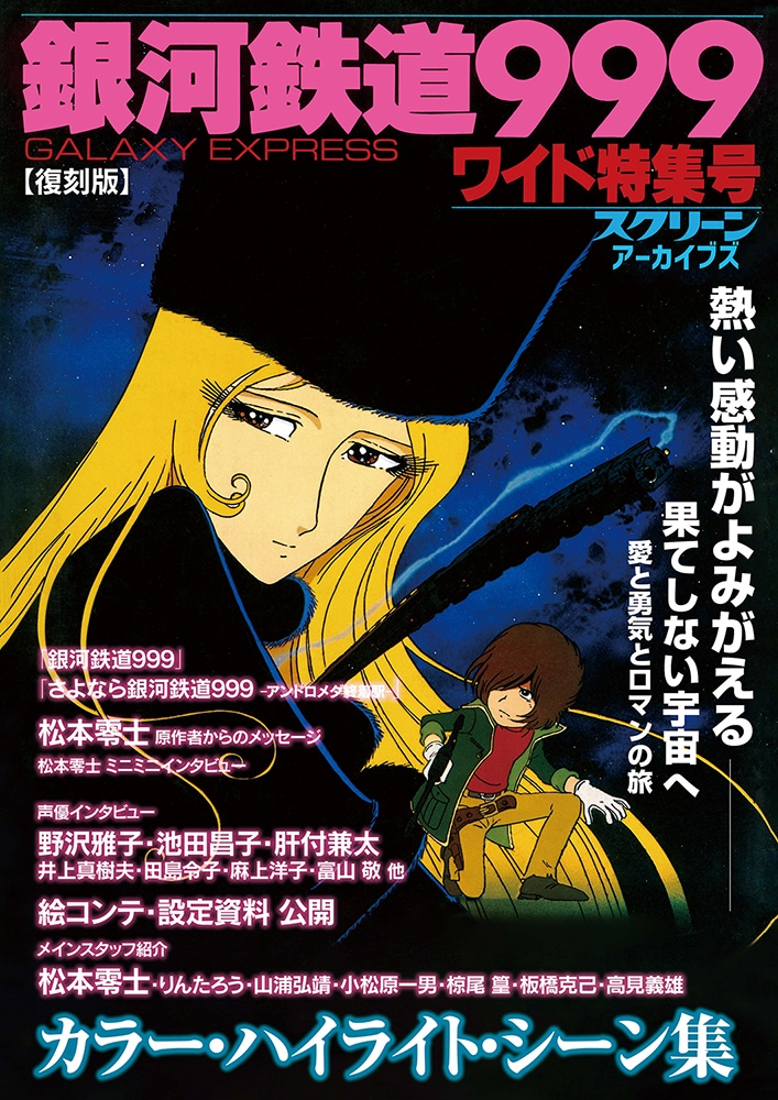 スクリーンアーカイブズ 【復刻版】「銀河鉄道999」ワイド特集号《再
