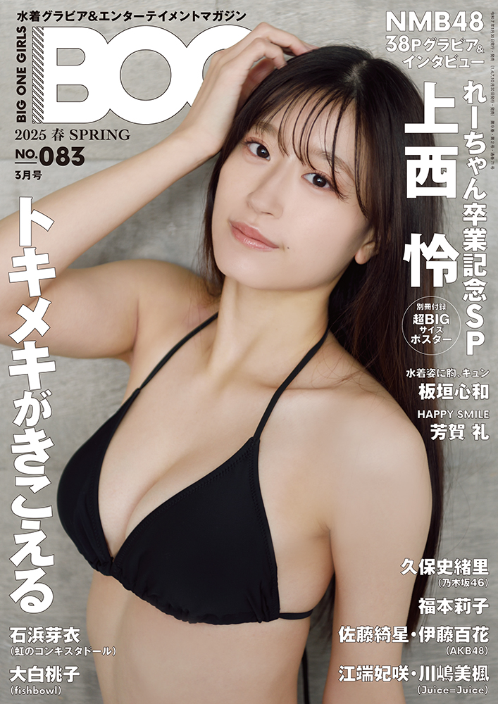 限定・折り目なし両面ポスター》BIG ONE GIRLS 2025年 春 SPRING 3月号