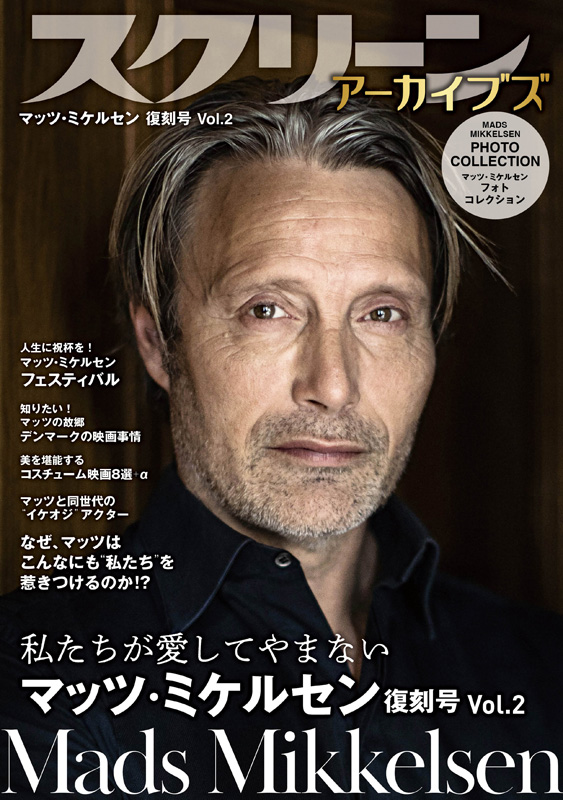 スクリーンアーカイブズ マッツ・ミケルセン 復刻号 Vol.2 | マッツ