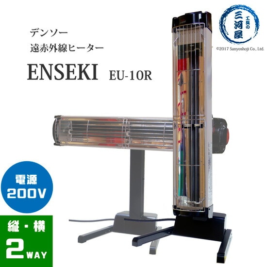 デンソー ( DENSO ) 遠赤外線 ヒーター ENSEKI EU-10R ( ER-10R ) 縦