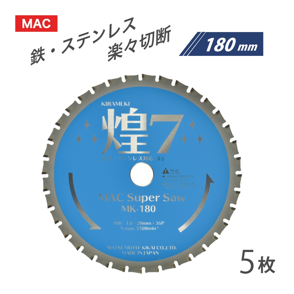 マツモト機械 チップソー 煌7 MK-180 1枚 ( MAC Super Saw ) 防塵