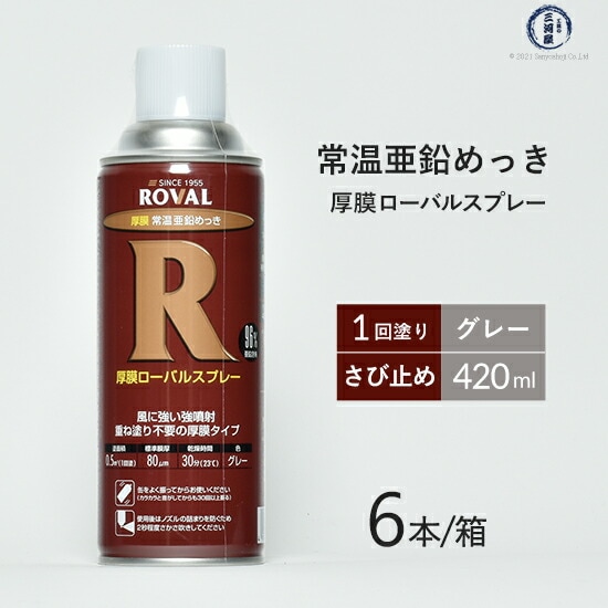 ローバル ( ROVAL ) 常温 亜鉛めっき スプレー 厚膜 ローバル スプレー