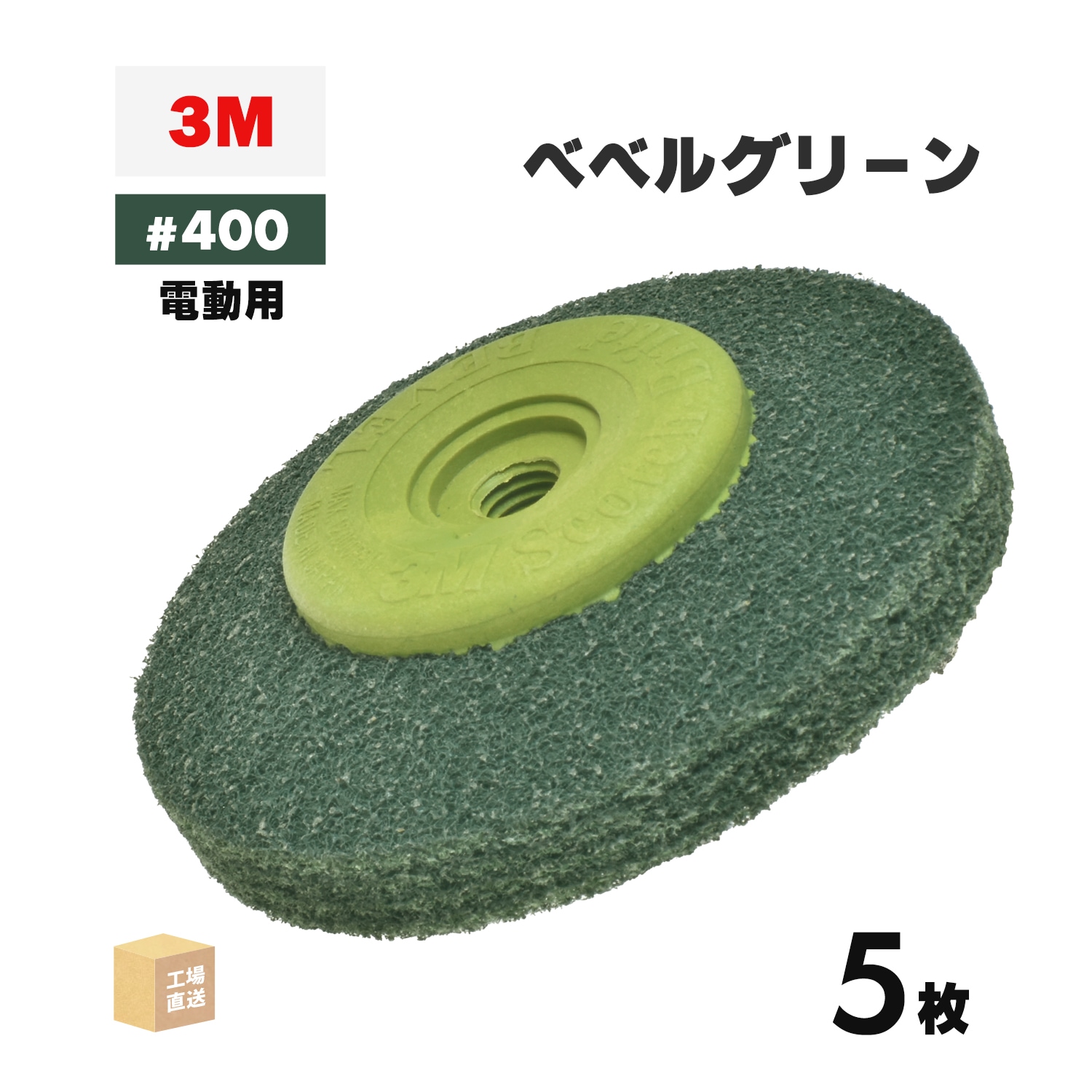 3M ( スリーエム ) スコッチ・ブライト ベベルグリーン 電動工具用