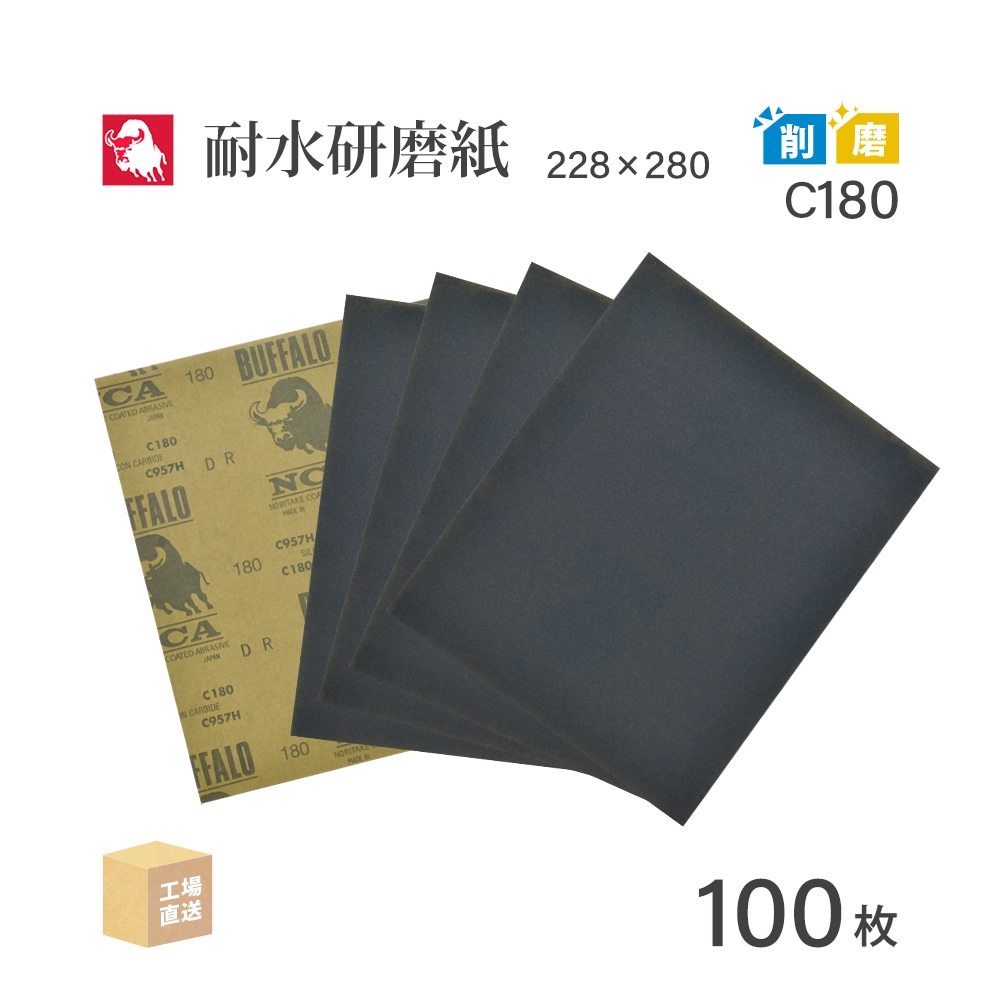 日本 レヂボン ( NCA ) 耐水研磨紙 C957H C280 228×280 100枚 耐水