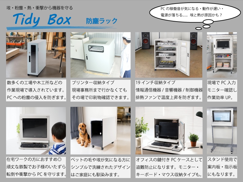 防塵ラック Tidy Box 26D G | セイテック