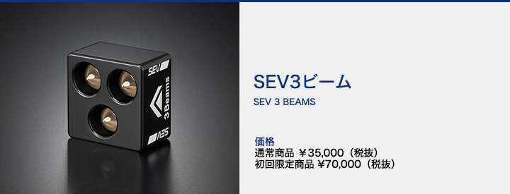 SEVオフィシャルオンラインショップ｜SEV3ビーム