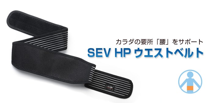 SEVオフィシャルオンラインショップ｜SEV HPウエストベルト