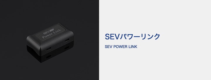 SEVオフィシャルオンラインショップ｜SEVパワーリンク