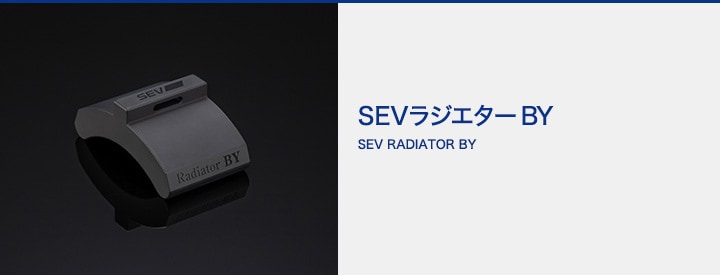 SEVオフィシャルオンラインショップ｜SEVラジエターBY