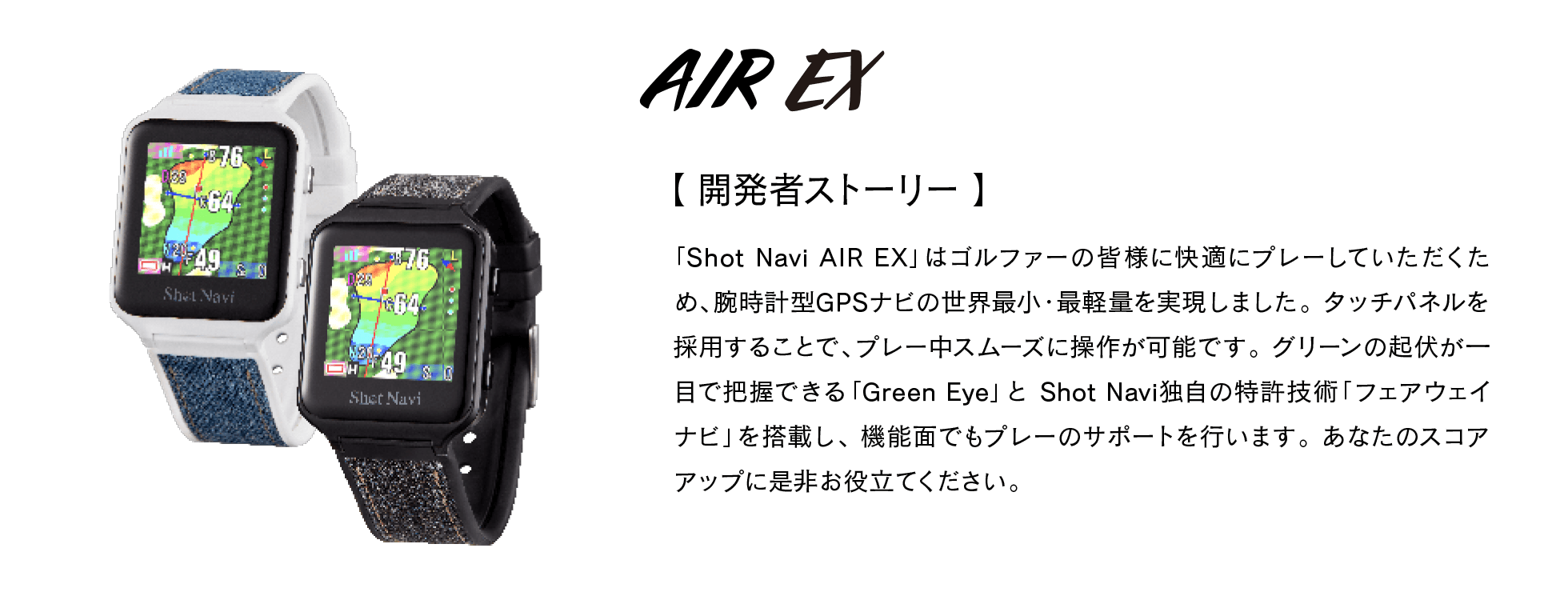 AIR EX 商品詳細ページ 【公式通販】Shot Navi ショットナビ / ゴルフ