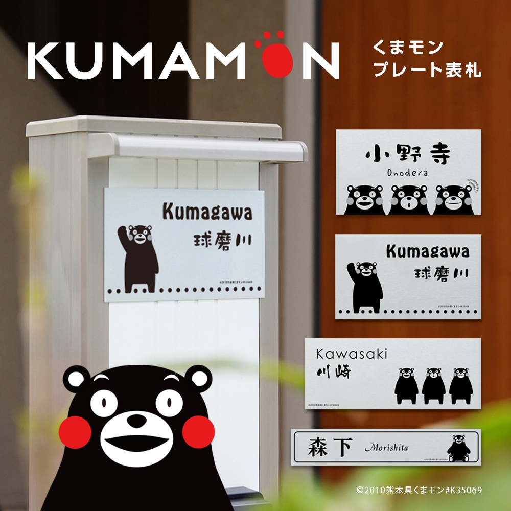 くまモンの表札 プレート KU-P - デザイン表札専門店サインデポ（本店）