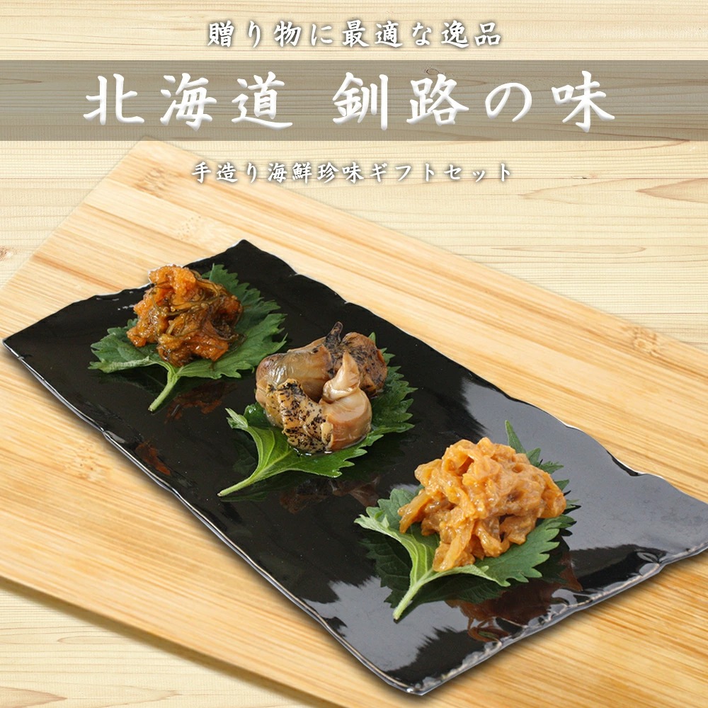 送料無料】北海道 手造り海鮮珍味 3点セット うにくらげ つぶ貝