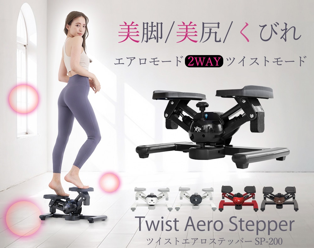ツイストステッパー正規品】ツイストエアロステッパー SP-200 (30日間