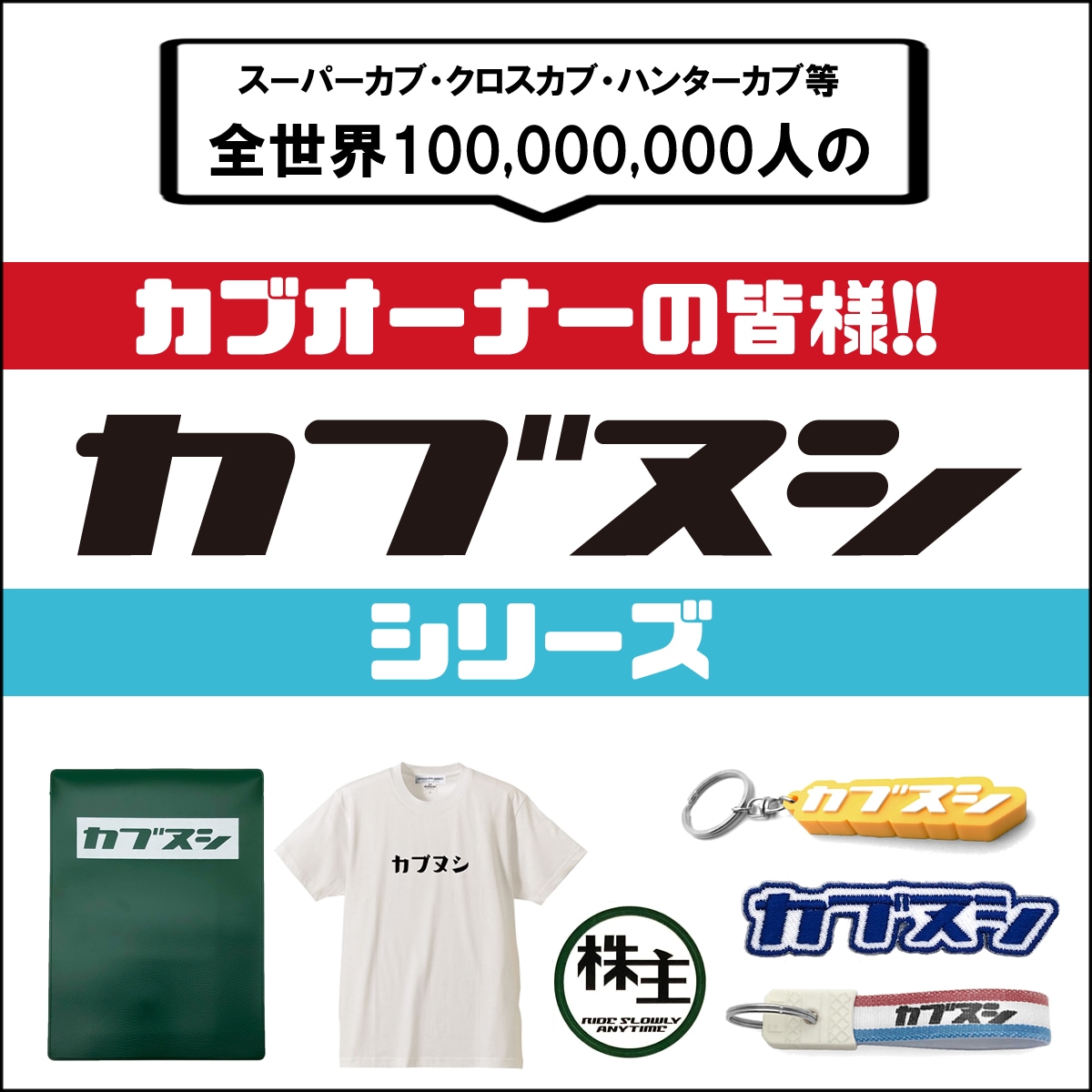 昭和レトロ スーパーカブヌシ キーホルダー（昭和レトロKEY HOLDER