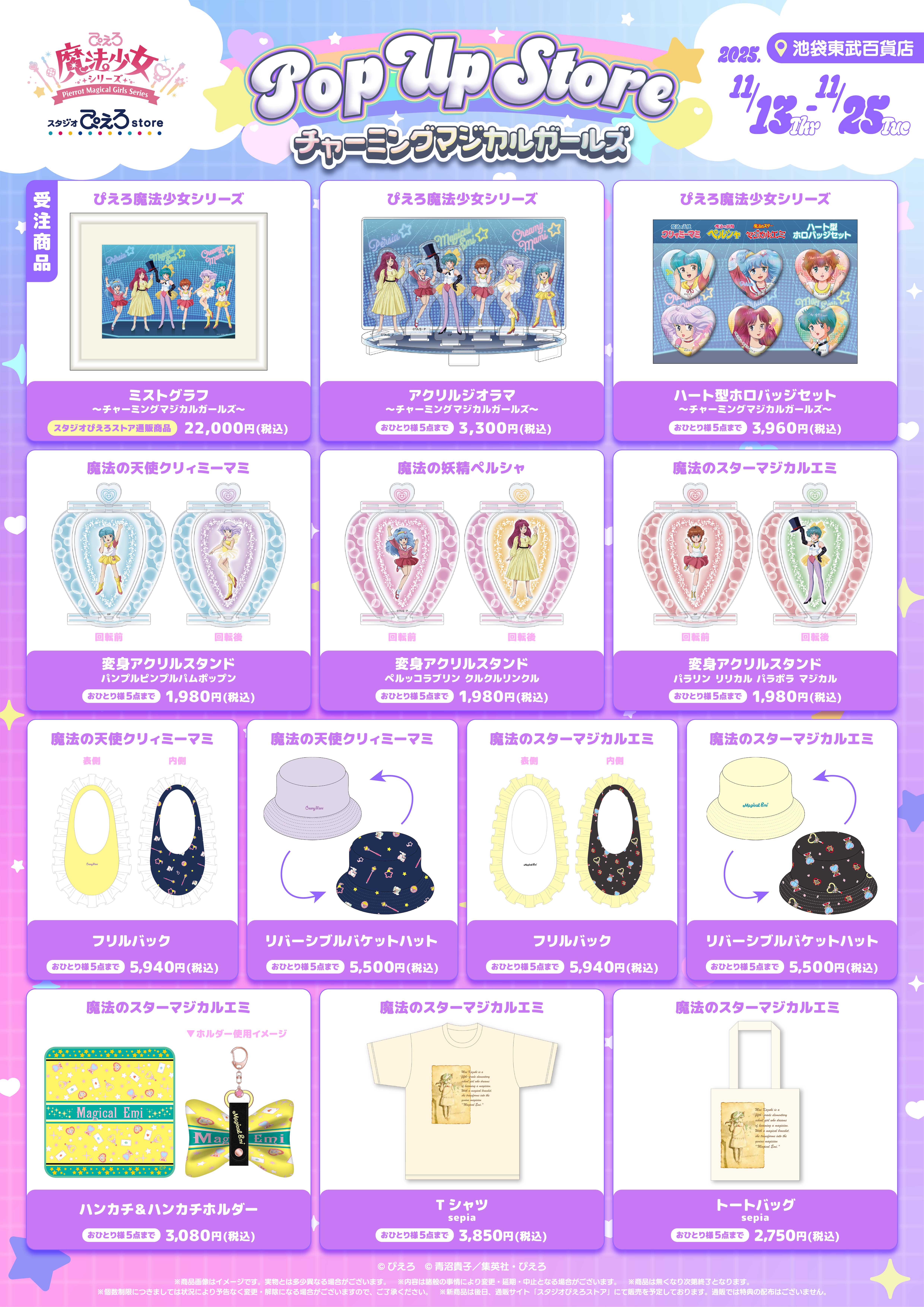 ぴえろ魔法少女シリーズ POP UP STORE ～チャーミングマジカルガールズ