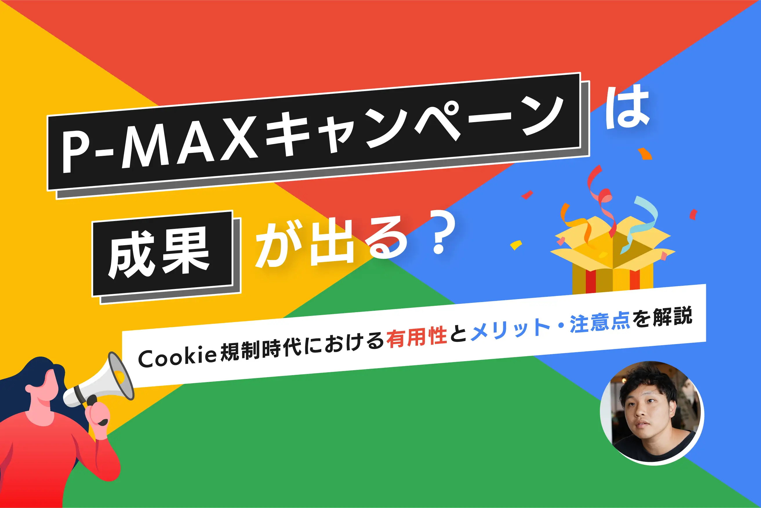 P-MAXキャンペーンは成果が出る？Cookie規制時代における有用性と