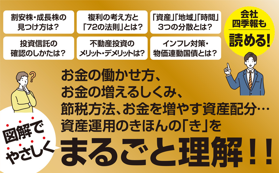 図解即戦力 資産の運用と投資のキホンがこれ1冊でしっかりわかる教科書