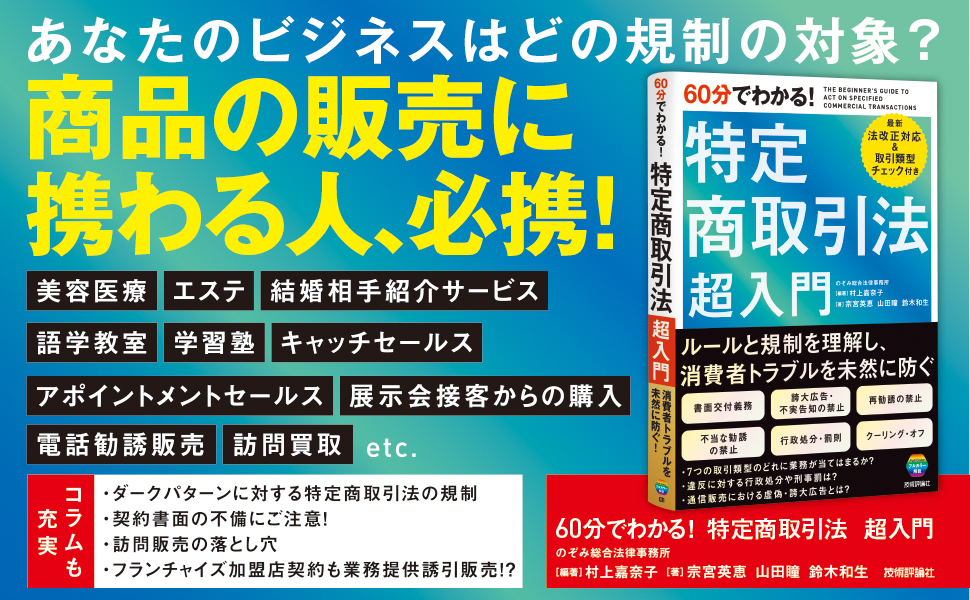60分でわかる！ 特定商取引法 超入門 | 技術評論社