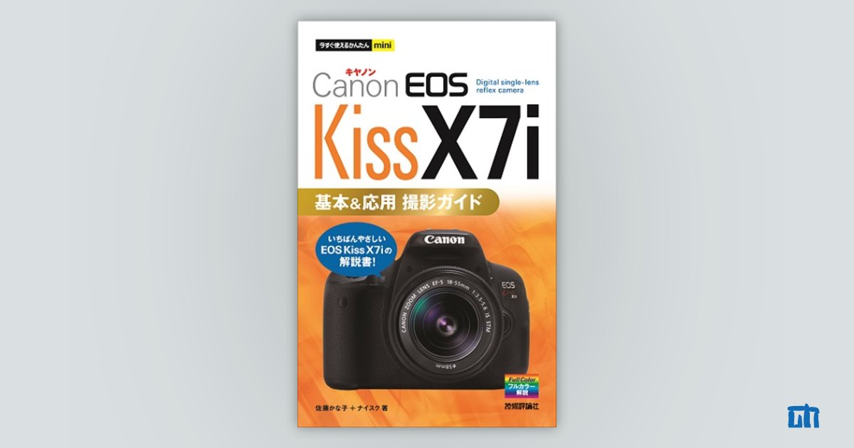 今すぐ使えるかんたんmini Canon EOS Kiss X7i 基本&応用 撮影ガイド
