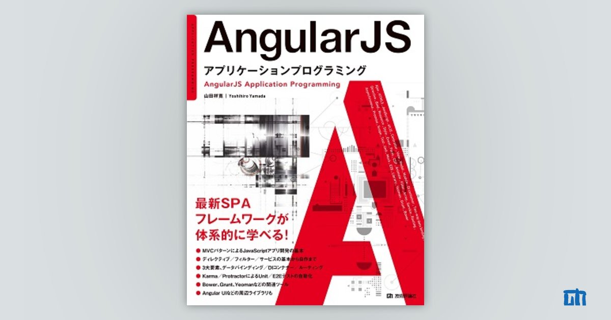 AngularJS アプリケーションプログラミング | 技術評論社