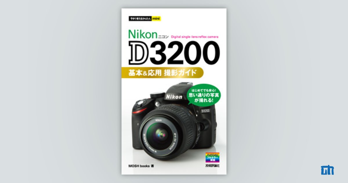 今すぐ使えるかんたんmini Nikon D3200 基本＆応用 撮影ガイド | 技術