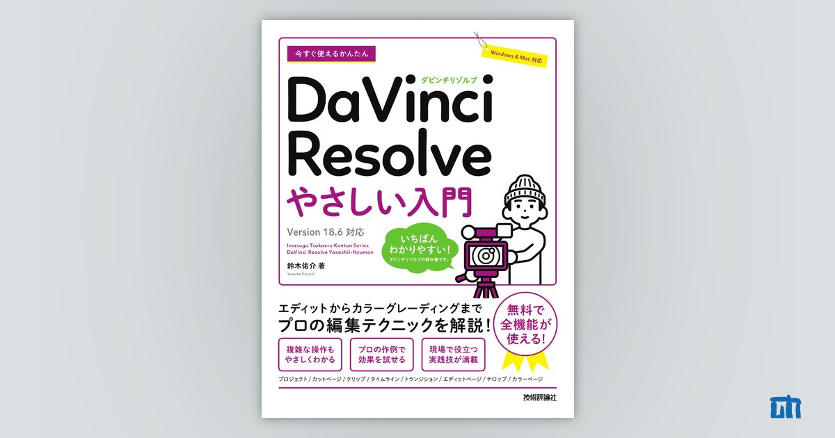 今すぐ使えるかんたん DaVinci Resolve やさしい入門［Version 18.6