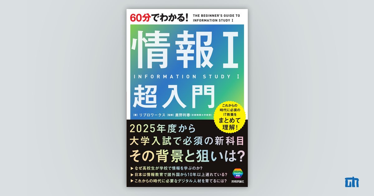 60分でわかる！ 情報Ⅰ 超入門 | 技術評論社