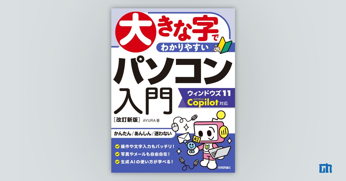 大きな字でわかりやすい パソコン入門ウィンドウズ11 Copilot対応