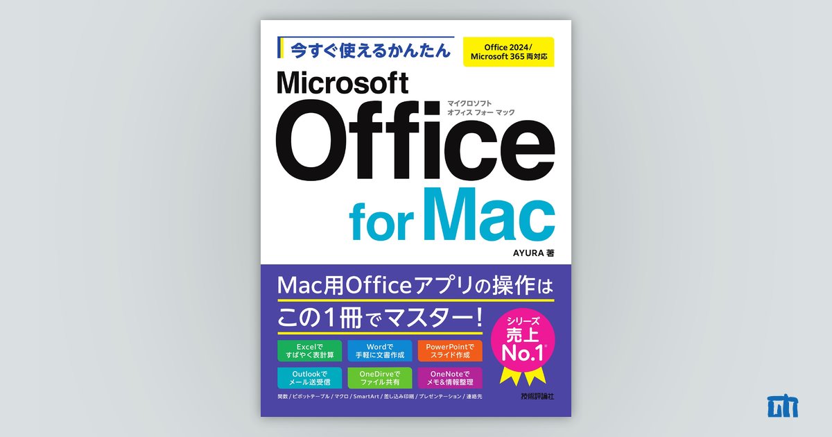 今すぐ使えるかんたん Microsoft Office for Mac［Office 2024