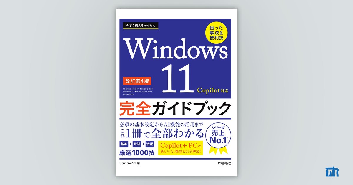 今すぐ使えるかんたん Windows 11 完全ガイドブック 困った解決&便利技