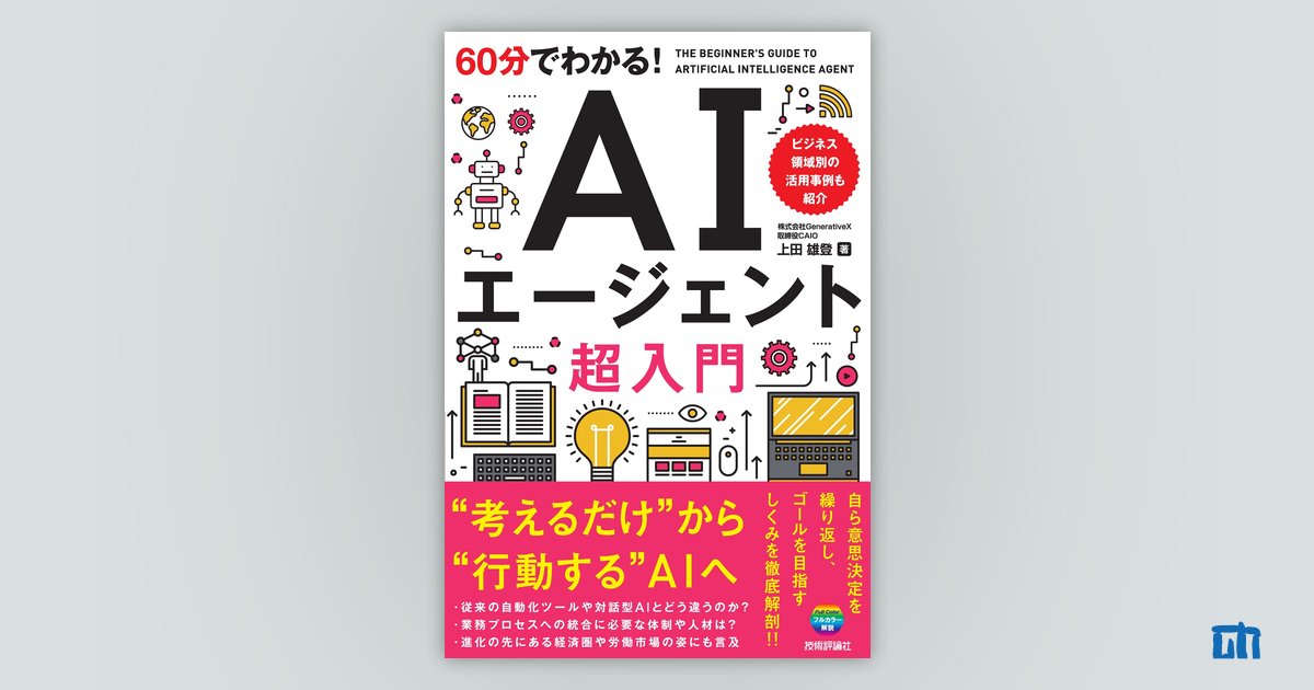 60分でわかる！ AIエージェント 超入門 | 技術評論社