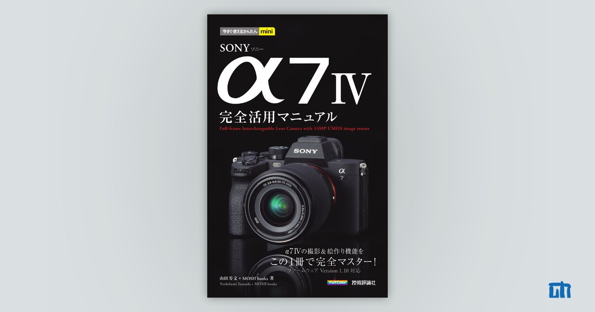 今すぐ使えるかんたんmini SONY α7 IV 完全活用マニュアル | 技術評論社