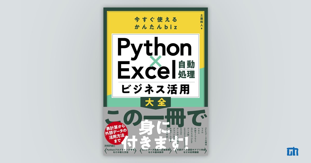 今すぐ使えるかんたんbiz Python×Excel自動処理 ビジネス活用大全