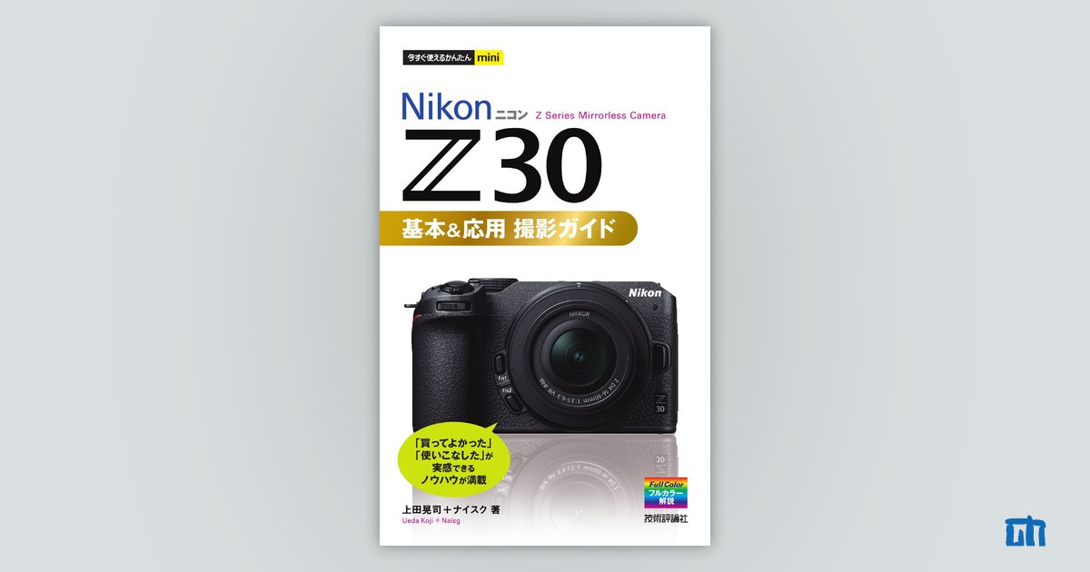 今すぐ使えるかんたんmini Nikon ニコン Z 30 基本＆応用 撮影ガイド