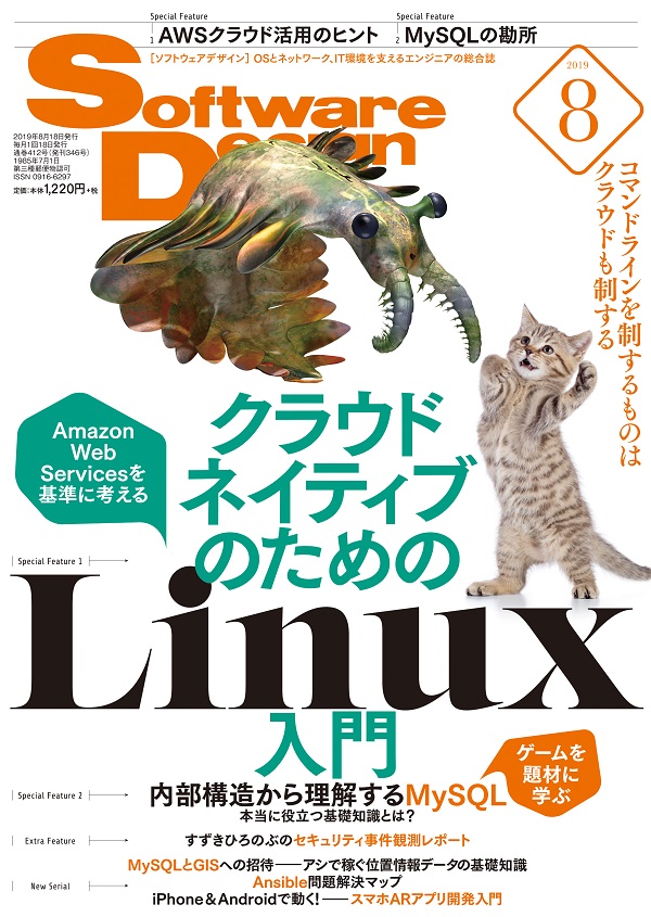 Software Design 2019年8月号 | 技術評論社