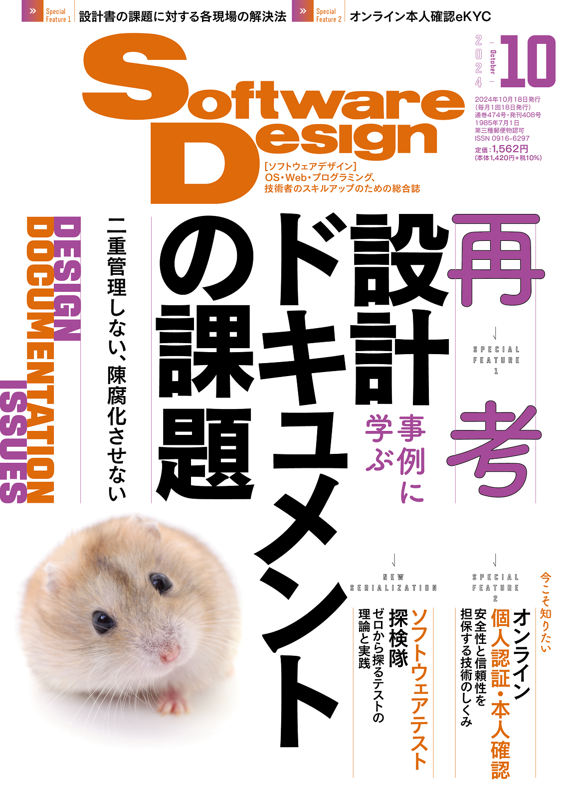 Software Design 2024年10月号 | 技術評論社