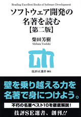 ソフトウェア開発の名著を読む【第二版】 | 技術評論社