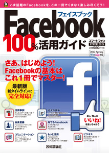 Facebook フェイスブック 100％活用ガイド | 技術評論社