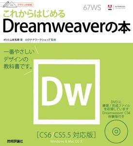 デザインの学校 これからはじめるDreamweaverの本［CS6/CS5.5対応版