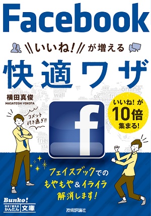 今すぐ使えるかんたん文庫 Facebook いいね！が増える 快適ワザ | 技術