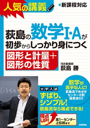 荻島の数学I・Aが初歩からしっかり身につく 「⁠図形と計量＋図形の性質